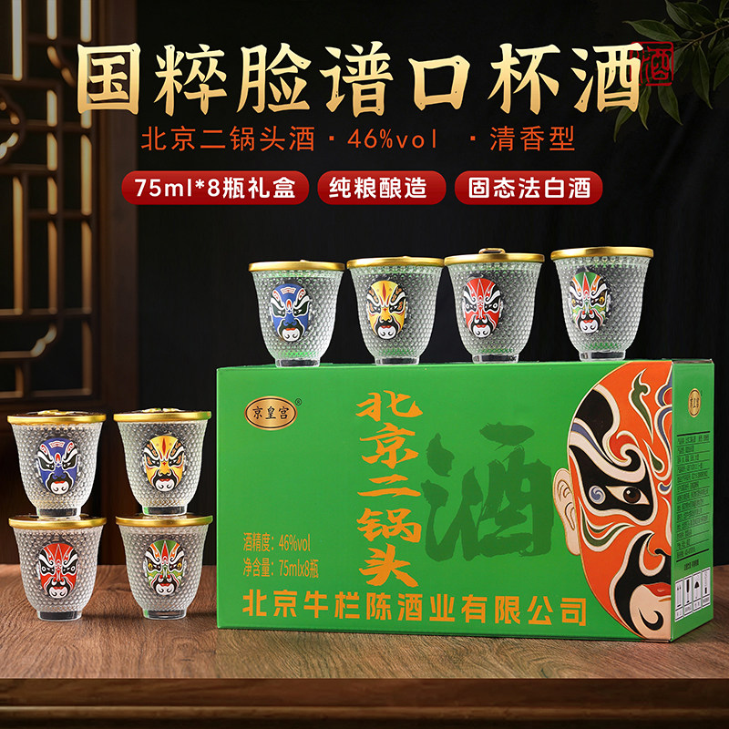 北京二锅头脸谱口杯酒8杯46度整箱装礼盒白酒小酒清香型图片