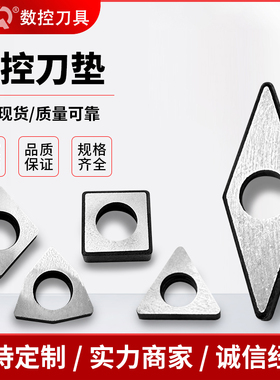 数控车床合金刀垫MT1603/MW0804/MC0903刀具配件车刀杆刀片垫片
