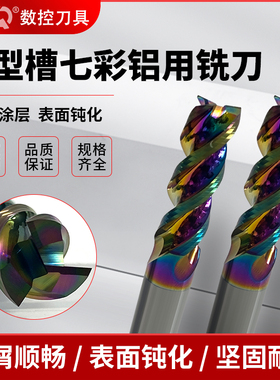 65度3刃高效U型槽七彩铝用铣刀数控高光铣铝专用硬质合金钨钢铣刀