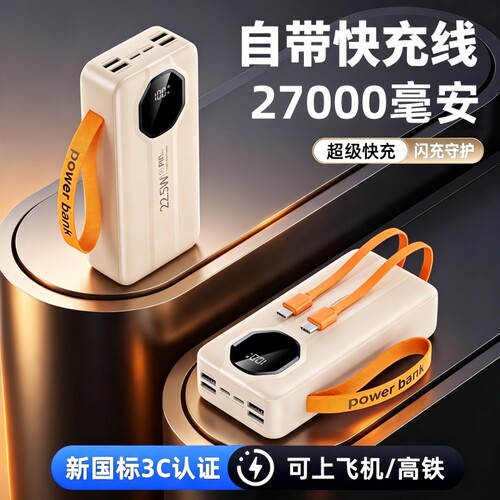 27000毫安自带双线快充充电宝