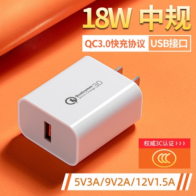 3C认证18WQC3.0USB充电器