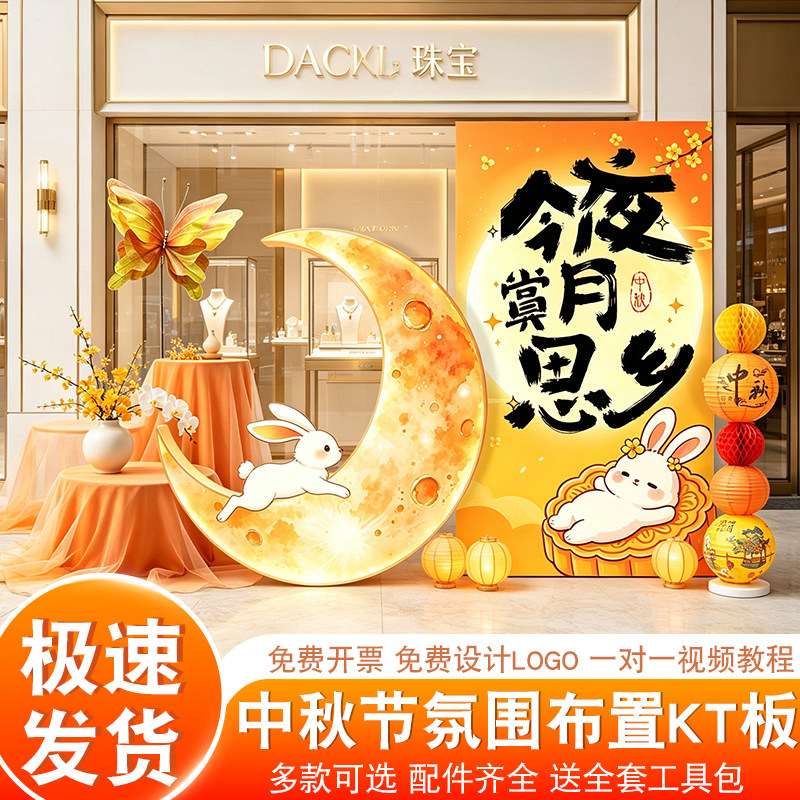 中秋节KT板背景墙商场珠宝店A4门店节日美陈区布置打卡拍照场景