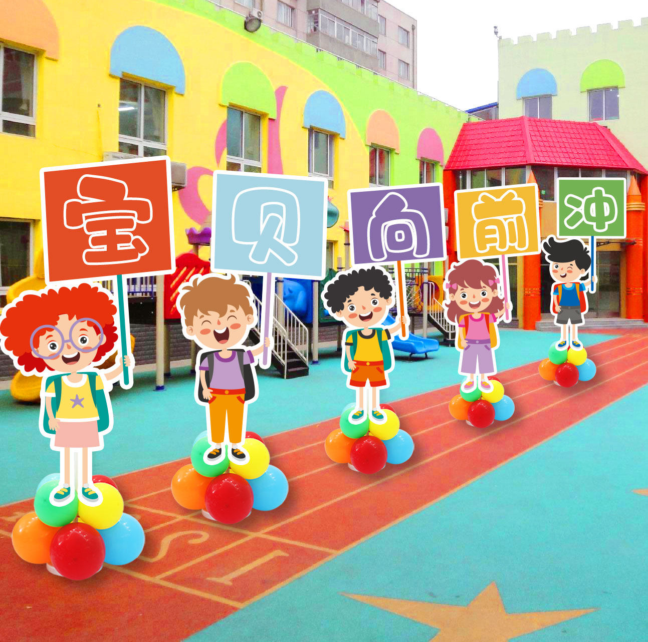 幼儿园小学运动会场景装饰布置气氛道具kt板卡通加油指示班牌定制