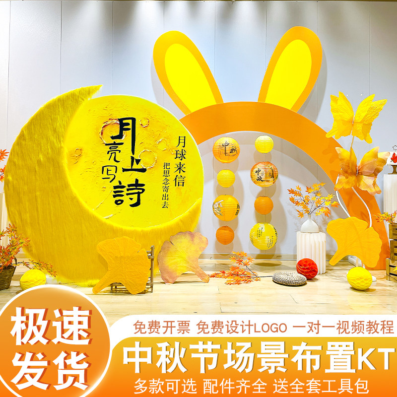 月亮上写诗中秋节氛围布置装扮店铺打卡美陈区氛围布置背景墙KT板