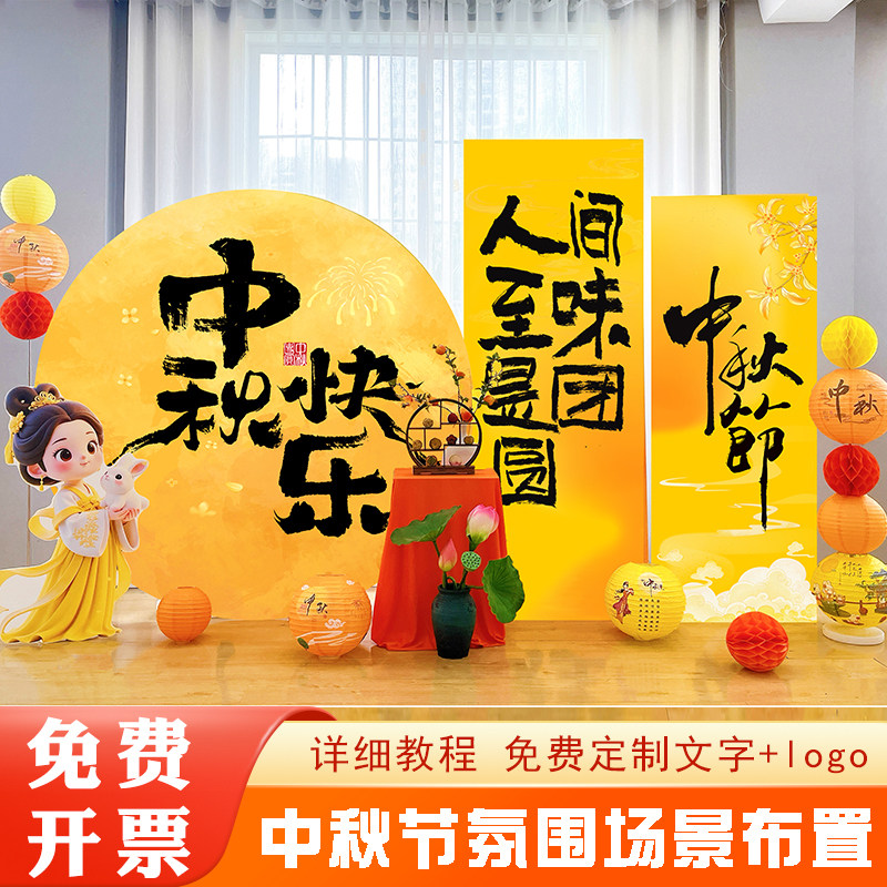 中秋活动布置背景墙kt板