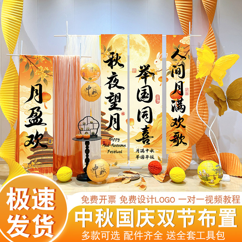 中秋国庆节装饰场景布置商场橱窗布艺条幅珠宝4S店活动拍照道具