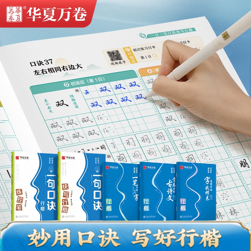 口诀化练行楷大学生成人行楷速成连笔快写字帖控笔训练  视频教学