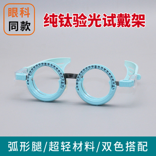兴达视康超轻纯钛验光试戴架 眼镜架 试镜架 配镜架 插片专用架