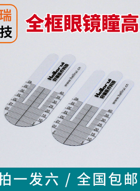 好瑞全框眼镜瞳高测量尺 眼睛高度计 瞳高计渐进多焦点镜片工具