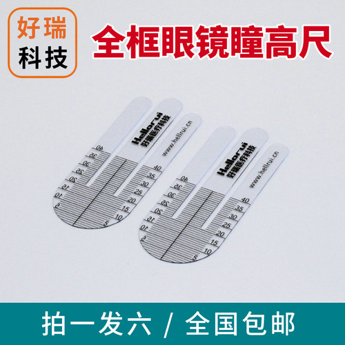 好瑞眼镜瞳高测量尺眼睛高度计