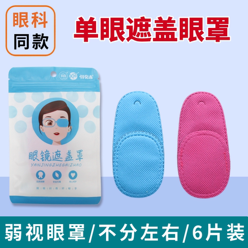 儿童单眼弱视训练眼罩