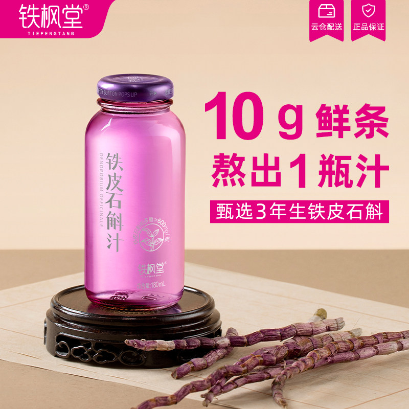 主播推荐铁枫堂铁皮石斛汁植物饮0脂肪0防腐剂鲜熬低糖滋养礼盒装