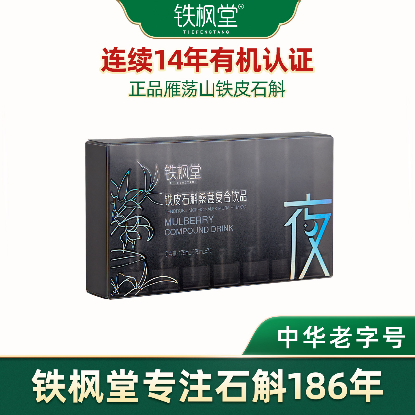 铁枫堂铁皮石斛桑葚复合饮鲜熬0脂无负担25ml7支*1盒