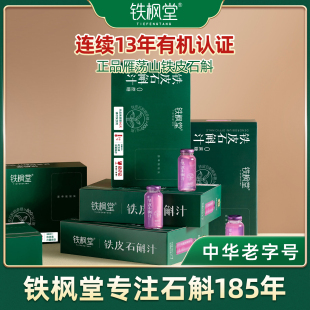 7瓶装 铁枫堂铁皮石斛汁不加蔗糖不加色素滋养饮180ml 主播推荐