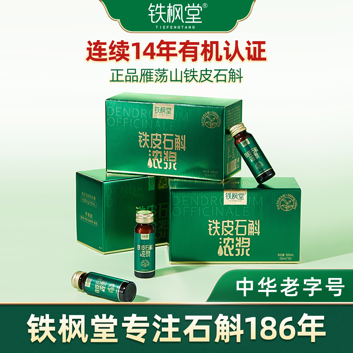 铁枫堂官方旗舰店铁皮石斛原浆浓浆原浆高档送礼送长辈礼物