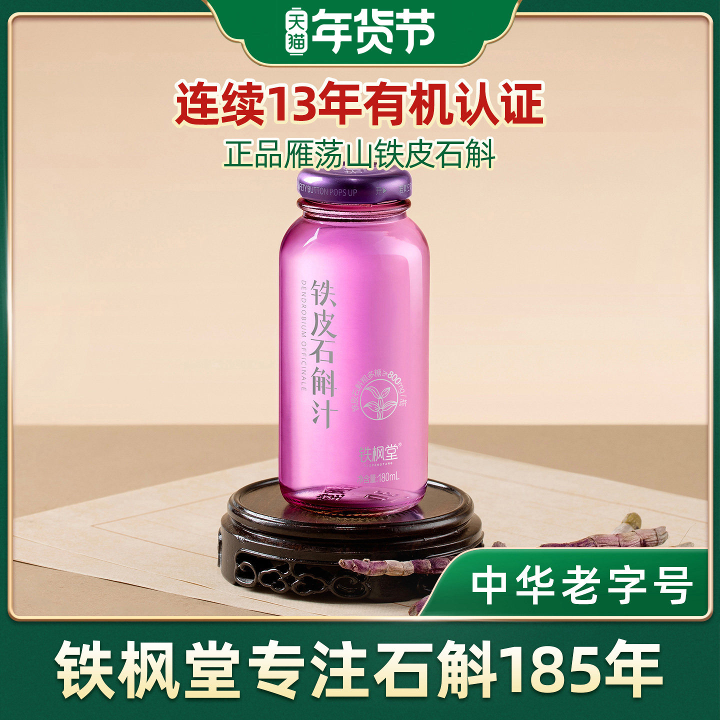 【主播推荐】铁枫堂铁皮石斛汁鲜熬铁皮石斛原浆180ml*7瓶礼盒装,传统滋补营养品,滋补养生饮品/炖品,淘宝优惠券,粉丝福利购,淘宝优惠卷