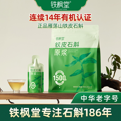 铁枫堂铁皮石斛原浆饮官方正品雁荡山有机石斛鲜熬30ml*7袋