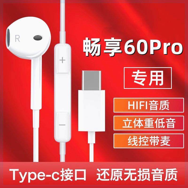 适用华为畅享60Pro耳机有线畅享60pro手机专用原装typec接口通话,影音电器,普通有线耳机,淘宝优惠券,粉丝福利购,淘宝优惠卷