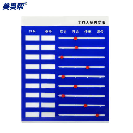 美奥帮YM-4106亚克力工作人员去向牌公司职员岗位牌出差告知门牌9