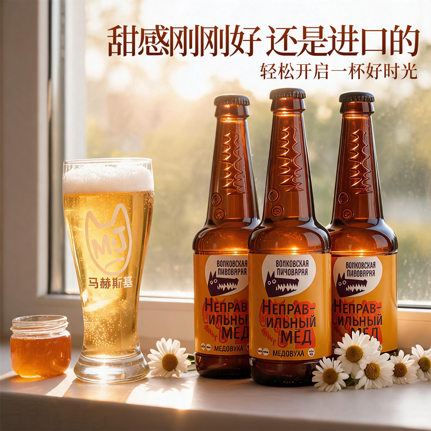 马赫斯基俄罗斯进口精酿蜂蜜啤酒熊蜂甜啤酒450ml正品发货快