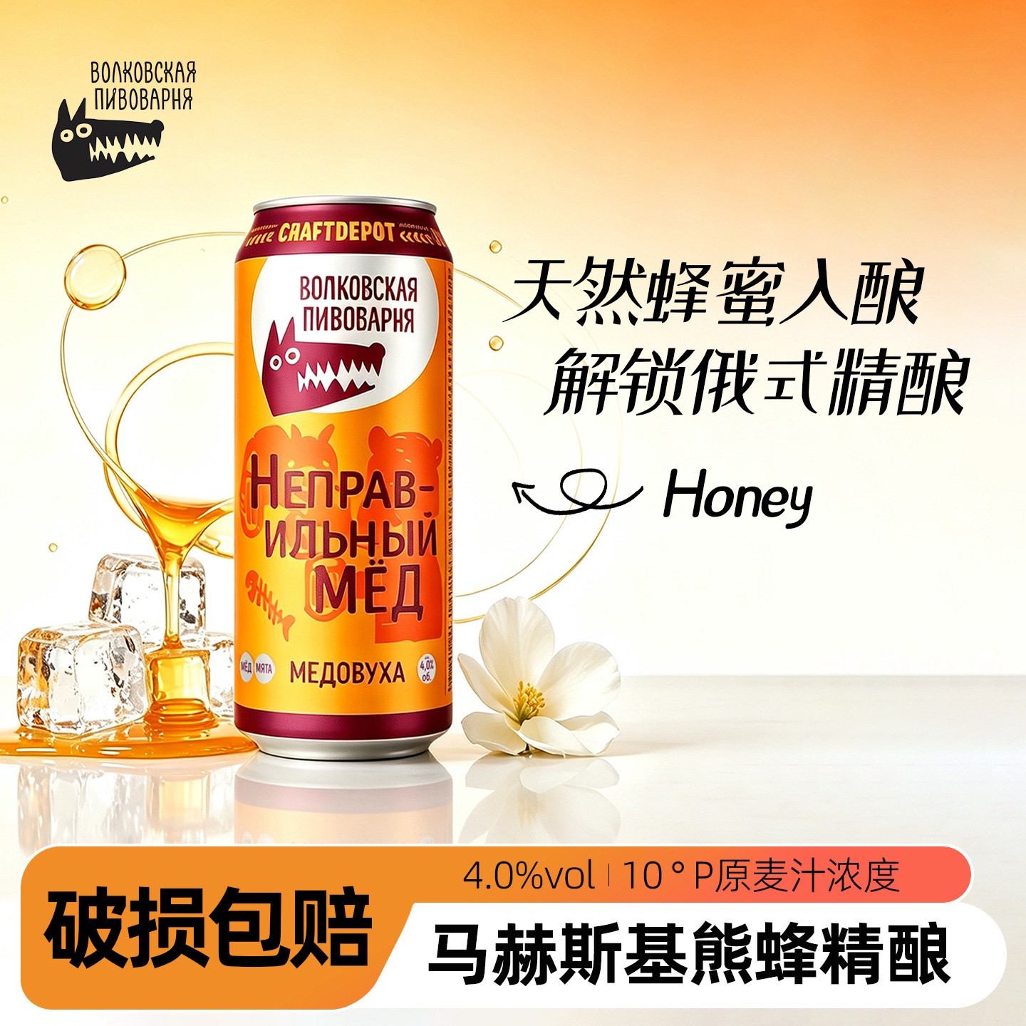 俄罗斯原包进口马赫斯基熊蜂蜂蜜精酿啤酒430ml听装微醺小甜酒