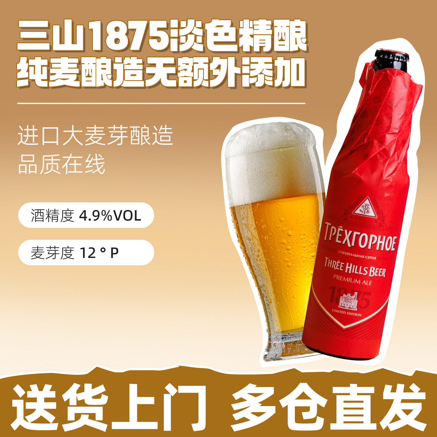 三山1875正品淡色精酿啤酒俄罗斯原装进口正品酒精度4.9麦芽12度