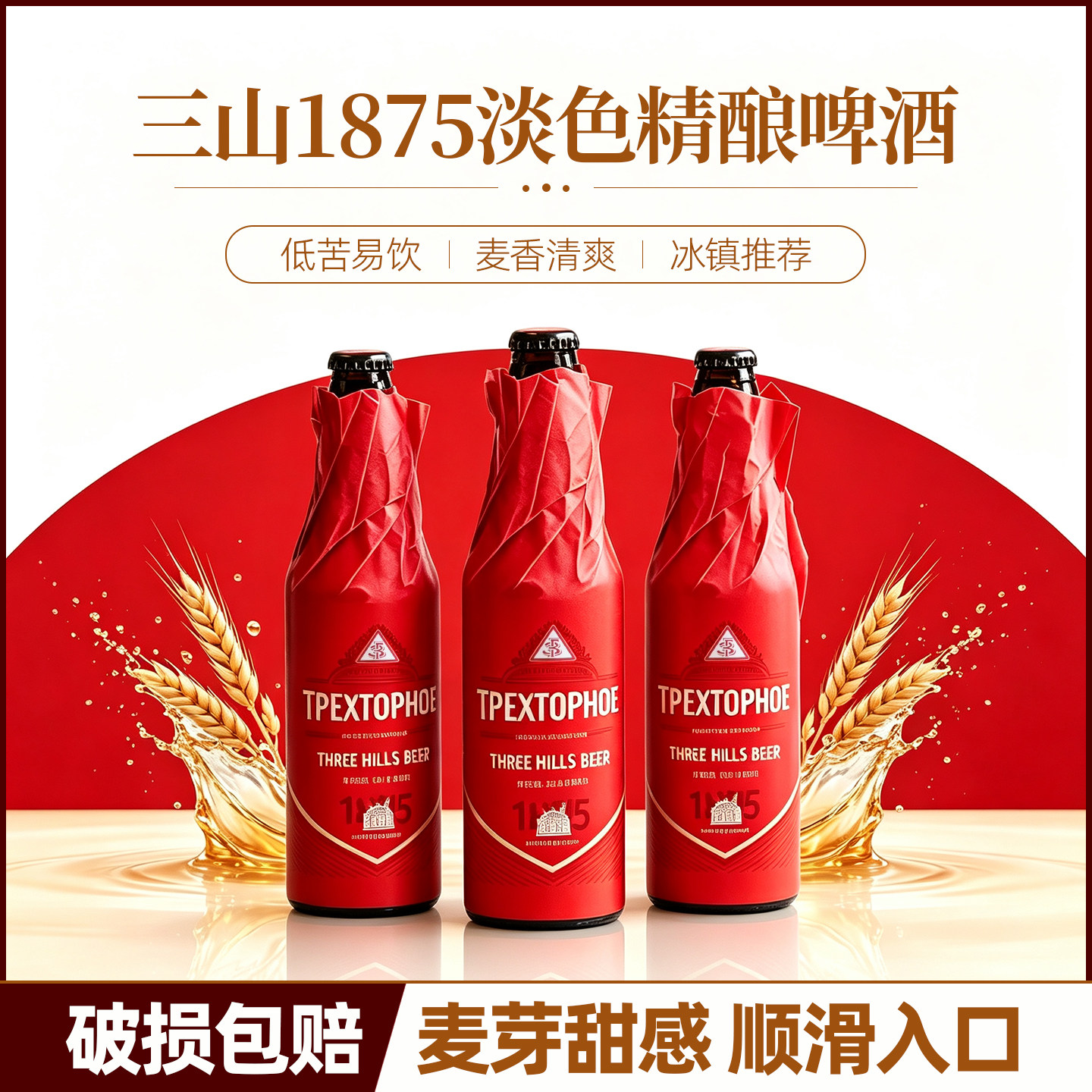俄罗斯进口三山淡色精酿纪念版中国红 红纸包装艾尔啤酒 450ml
