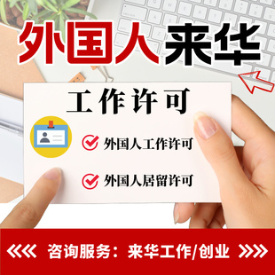 全国外国人来华工作许可证居留许可来华创业就业延期转聘咨询服务