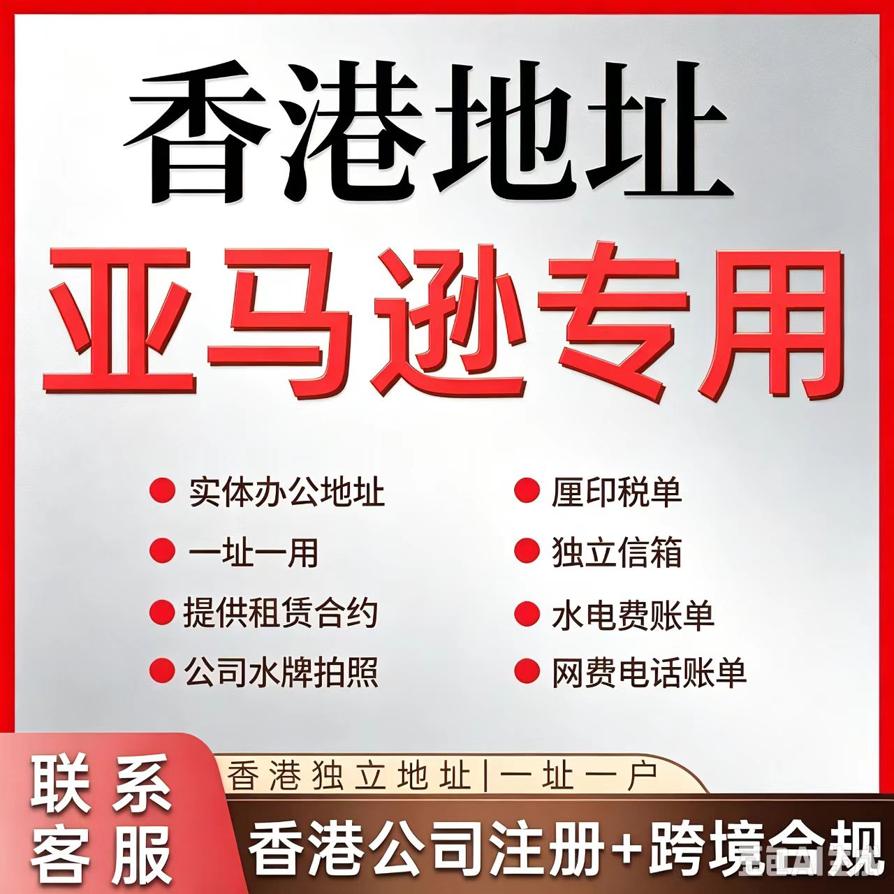香港公司亚马逊跨境电商入驻注册地址办公室海外离岸开户审计申报