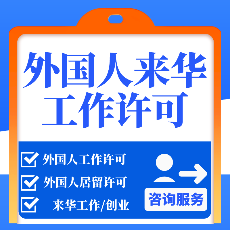 外国人来华工作许可证居留许可在华就业创业转聘变更咨询服务全国