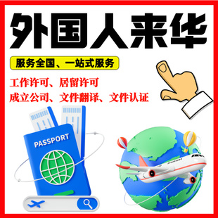 全国外国人来华工作许可证商务旅游学习外籍创业中国居留咨询服务