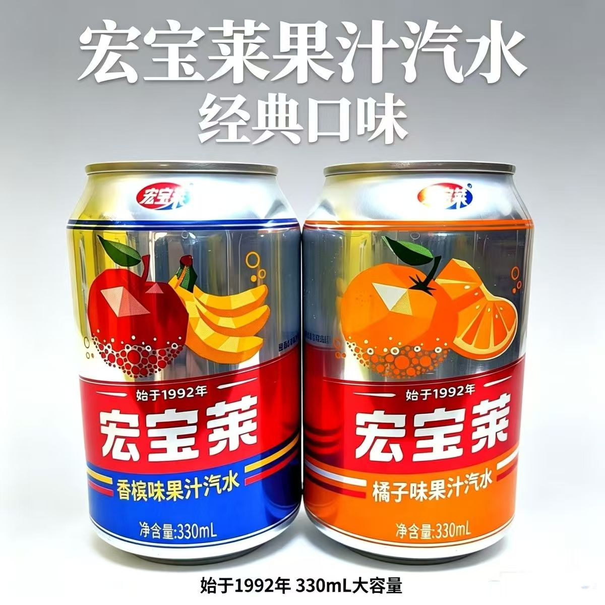 宏宝莱经典老汽水橙味碳酸饮料330ml*24罐果味橙味饮品高颜值特价