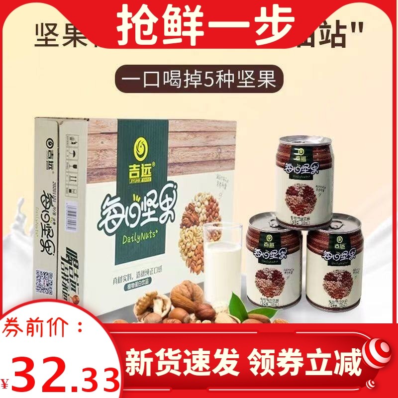 2026年5月到期吉远每日坚果混合坚果饮品240mlx20罐装【无礼袋】,咖啡/麦片/冲饮,植物蛋白饮料/植物奶/植物酸奶,淘宝优惠券,粉丝福利购,淘宝优惠卷