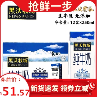 新日期完达山黑沃牧场纯牛奶250ml*12盒装学生奶青少年中老年