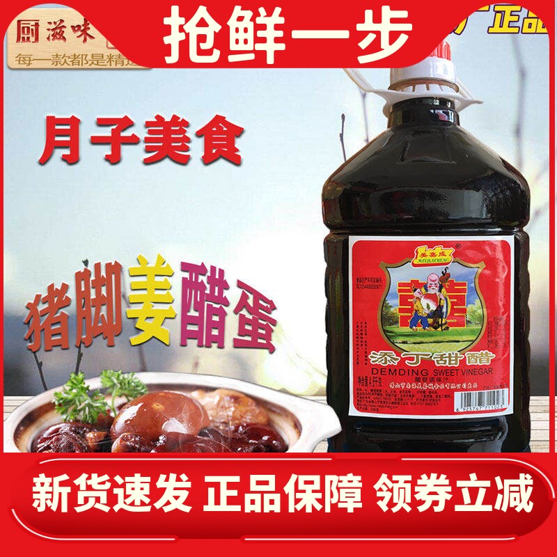美嘉成添丁甜醋 4.6kg姜醋汁月子醋 酿造食醋猪脚蛋黑醋 糯米