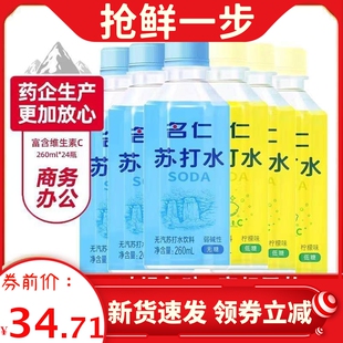 名仁苏打水无蔗糖260ml瓶装饮料原味柠檬味低脂低卡弱碱性苏打水