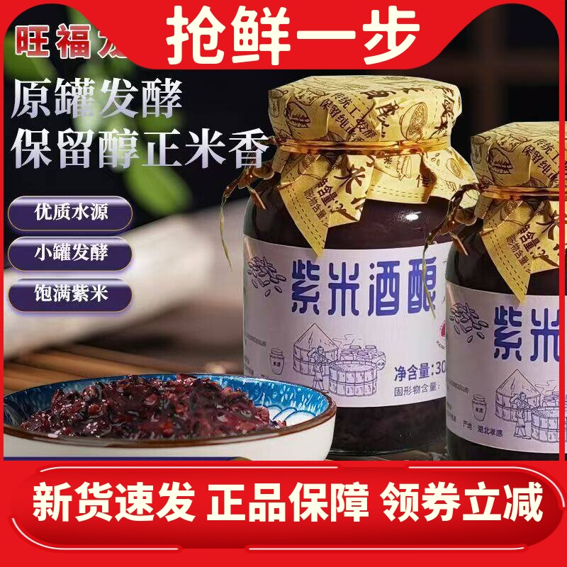 旺福龙孝感米酒紫米醪糟300g佬米
