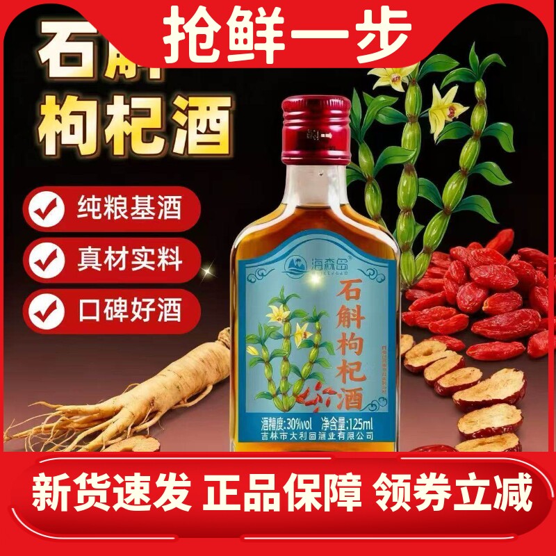 铁皮石斛酒小瓶枸杞大枣人参泡酒