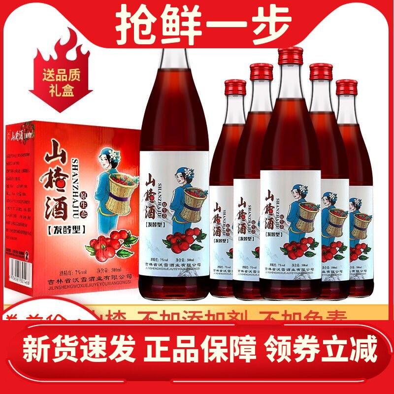 山楂酒东北特产70年代老山楂酒老味道山楂酒女士低度果酒500ml6瓶