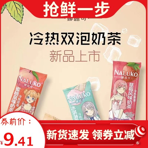 【日式动漫】娜露可奶茶粉袋装冲泡饮品速溶珍珠奶茶店配料送杯子