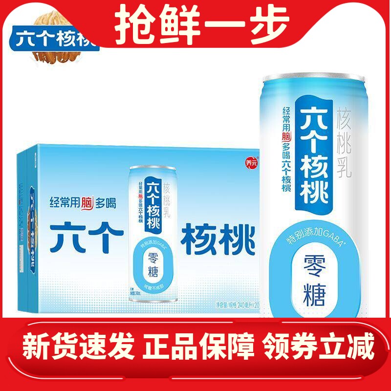 六个核桃 无蔗糖型核桃乳240ml*20罐 整箱 植物蛋白饮料