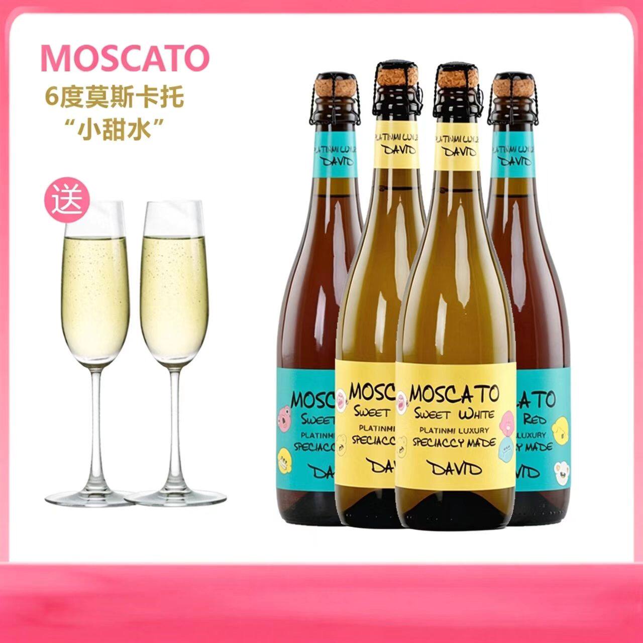 莫斯卡托甜白桃红气泡酒起泡酒