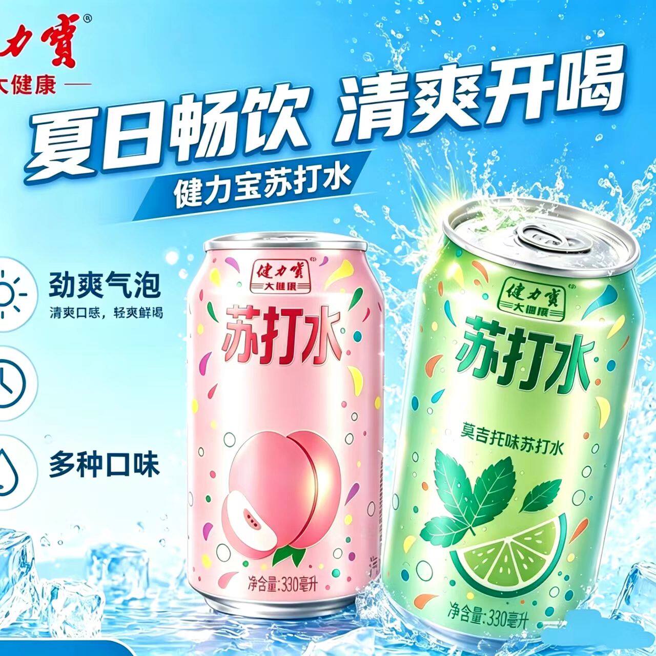 健力宝白桃味莫吉托碳酸饮料