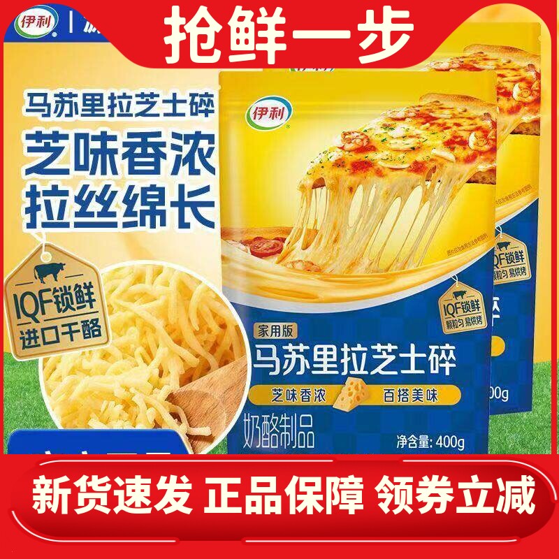 伊利400g*2包马苏里拉芝士碎拉丝家用披萨奶油奶酪烘焙专用大包装