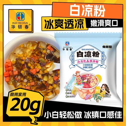 正宗白凉粉冰粉粉凉粉布丁粉DIY自制家用摆摊透明食果冻儿童免煮