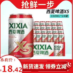 西夏啤酒西夏X5啤酒24罐/12罐330ml罐装宁夏啤酒西北汉子