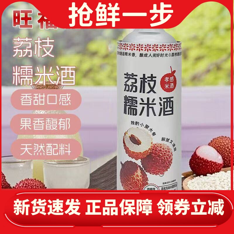 旺福龙孝感荔枝味糯米酒汁女士低度鲜榨果酒月子酒无添加醪糟汁