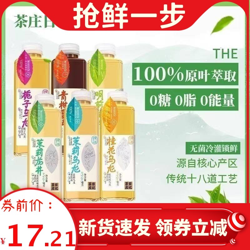 【5瓶】茶庄日记 栀子乌龙茉莉龙井乌龙桂花茶饮料525ml青柑普洱,咖啡/麦片/冲饮,调味茶饮料,淘宝优惠券,粉丝福利购,淘宝优惠卷