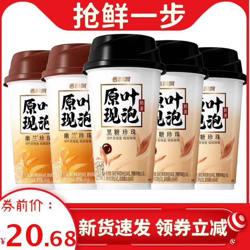 香飘飘奶茶幽兰黑糖味珍珠奶茶58g杯装下午茶速溶冲泡饮品