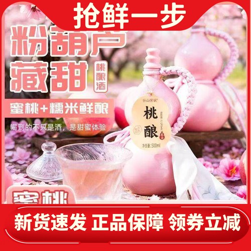 【送蝴蝶杯】客家自酿蜜桃米酒传统酿造低度微醺甜糯米酒500ml